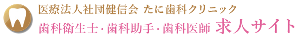 さぬき市の歯科衛生士・歯科助手・歯科医師 求人サイト｜たに歯科クリニック